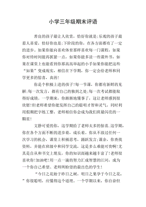 小學(xué)三年級期末評語(已改無錯(cuò)字)