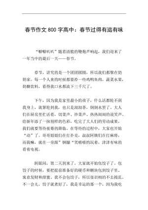 春節(jié)作文800字高中：春節(jié)過得有滋有味(完整版)