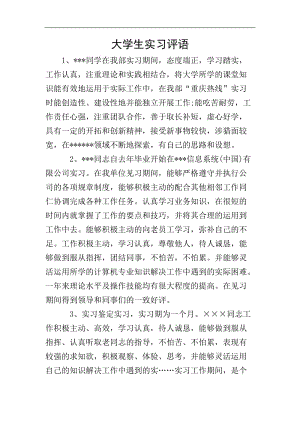 大學生實習評語-文庫吧