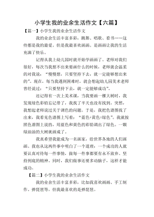 小學(xué)生我的業(yè)余生活作文【六篇】-預(yù)覽頁