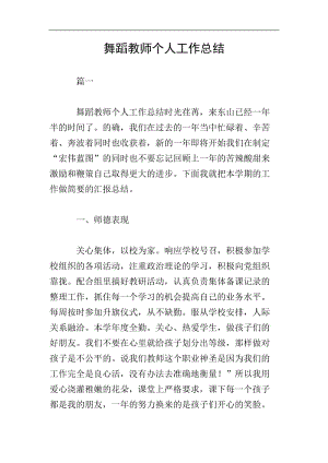 舞蹈教師個(gè)人工作總結(jié)(完整版)