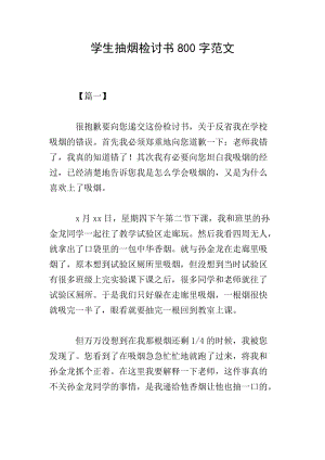 學生抽煙檢討書800字范文-全文預覽