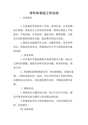 學(xué)年體育組工作總結(jié)(文件)