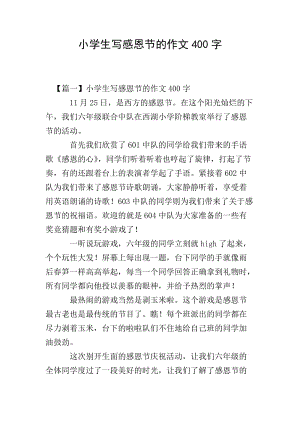 小學生寫感恩節(jié)的作文400字(更新版)