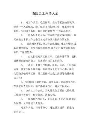 酒店員工評語大全(存儲版)