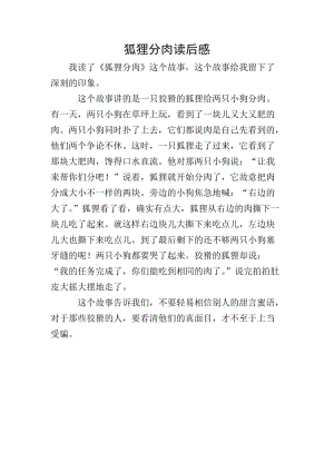 狐貍分肉讀后感(更新版)