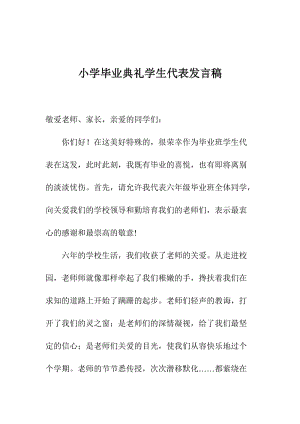 小學(xué)畢業(yè)典禮學(xué)生代表發(fā)言稿(文件)