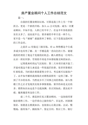 房產(chǎn)置業(yè)顧問(wèn)個(gè)人工作總結(jié)范文(完整版)