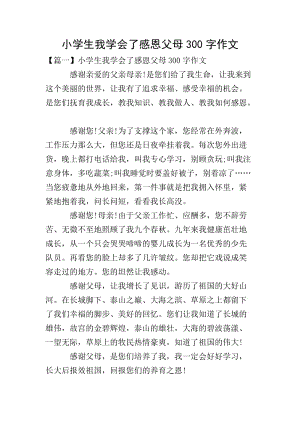 小學(xué)生我學(xué)會了感恩父母300字作文(已改無錯字)