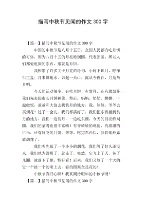 描寫中秋節(jié)見聞的作文300字(存儲版)