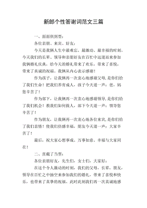 新郎個性答謝詞范文三篇-預(yù)覽頁