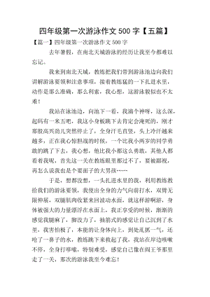 四年級第一次游泳作文500字【五篇】-全文預覽