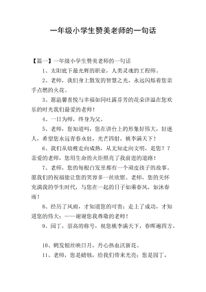 一年級(jí)小學(xué)生贊美老師的一句話-文庫(kù)吧在線文庫(kù)