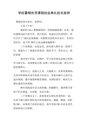 學校暑期先導課程結業(yè)典禮校長致辭-文庫吧