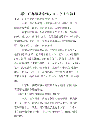 小學(xué)生四年級(jí)觀察作文400字【六篇】-資料下載頁(yè)