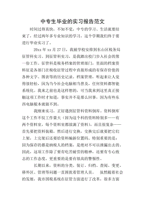 中專生畢業(yè)的實(shí)習(xí)報(bào)告范文-文庫(kù)吧在線文庫(kù)