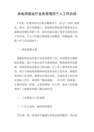 供電局營(yíng)業(yè)廳業(yè)務(wù)受理員個(gè)人工作總結(jié)(文件)