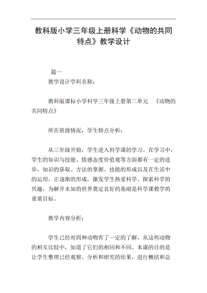 教科版小學(xué)三年級上冊科學(xué)《動物的共同特點(diǎn)》教學(xué)設(shè)計(jì)(存儲版)