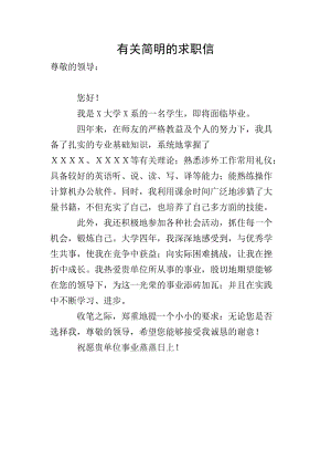 有關(guān)簡(jiǎn)明的求職信(完整版)