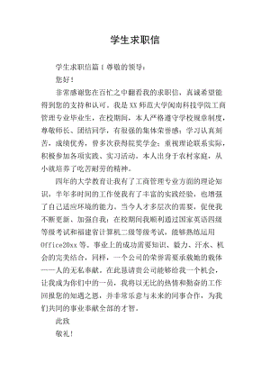學(xué)生求職信(文件)