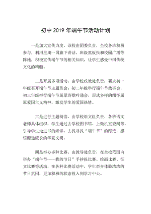 初中2019年端午節(jié)活動(dòng)計(jì)劃-文庫吧在線文庫