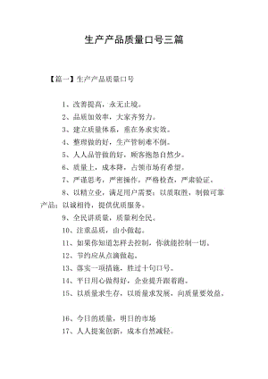 生產(chǎn)產(chǎn)品質(zhì)量口號(hào)三篇(完整版)