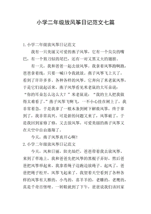 小學(xué)二年級(jí)放風(fēng)箏日記范文七篇(參考版)