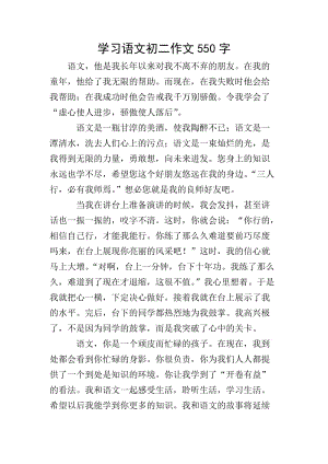 學(xué)習(xí)語文初二作文550字-全文預(yù)覽