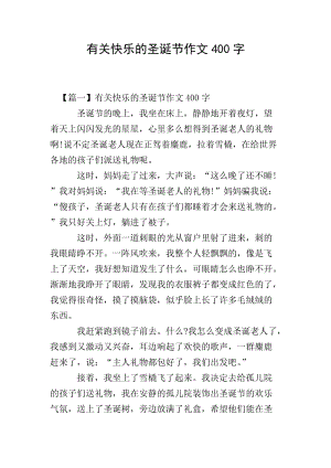 有關(guān)快樂的圣誕節(jié)作文400字-文庫吧