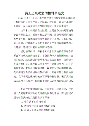 員工上班喝酒的檢討書范文-全文預覽