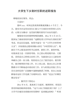 大學(xué)生下鄉(xiāng)到村任職的述職報(bào)告-免費(fèi)閱讀