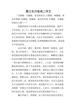 夏江花月夜高二作文(已改無錯(cuò)字)
