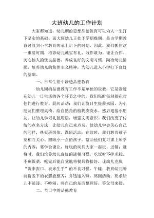 大班幼兒的工作計(jì)劃(完整版)
