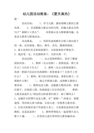 幼兒園活動(dòng)教案：《夏天真熱》(專(zhuān)業(yè)版)