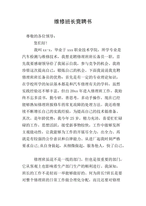 維修班長(zhǎng)競(jìng)聘書(shū)(專(zhuān)業(yè)版)
