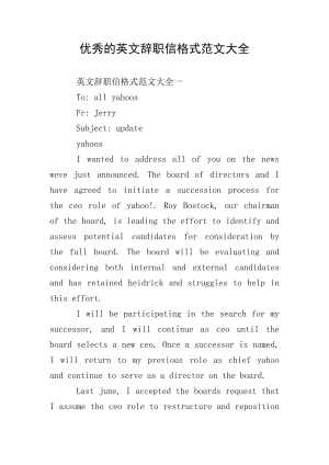 優(yōu)秀的英文辭職信格式范文大全(文件)