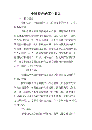 小班特色的工作計(jì)劃(文件)