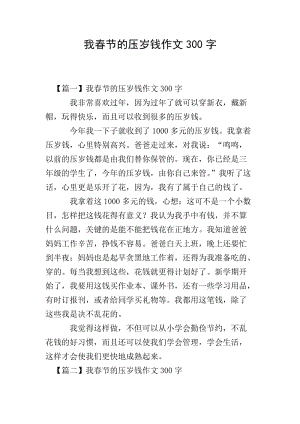 我春節(jié)的壓歲錢(qián)作文300字(專(zhuān)業(yè)版)