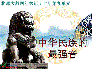 北師大版四年級(jí)語(yǔ)文上冊(cè)課件中華民族的最強(qiáng)音-(2)-文庫(kù)吧在線(xiàn)文庫(kù)