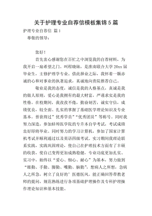 關(guān)于護(hù)理專業(yè)自薦信模板集錦5篇-文庫吧在線文庫