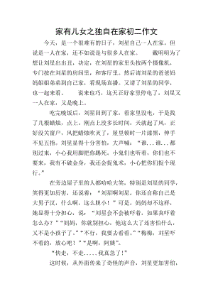 家有兒女之獨(dú)自在家初二作文(文件)