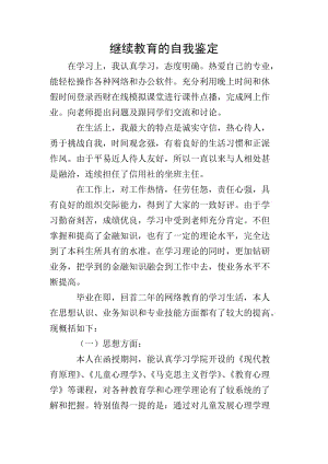 繼續(xù)教育的自我鑒定(完整版)