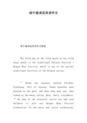 端午邀請函英語作文(更新版)