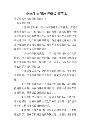 小學(xué)生文明出行倡議書(shū)范本(專(zhuān)業(yè)版)