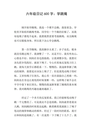 六年級(jí)日記600字：學(xué)跳繩-免費(fèi)閱讀