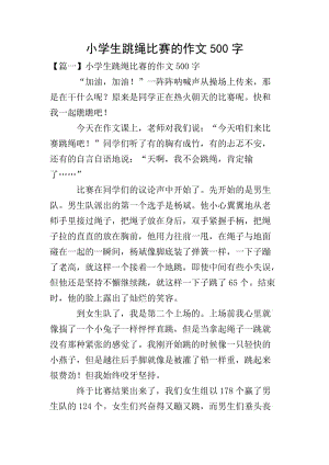 小學生跳繩比賽的作文500字-預覽頁