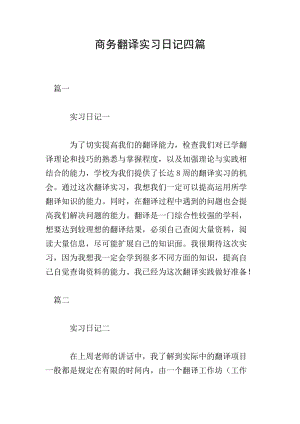 商務(wù)翻譯實(shí)習(xí)日記四篇-文庫吧在線文庫