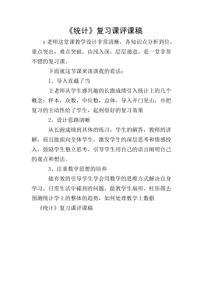 《統(tǒng)計(jì)》復(fù)習(xí)課評課稿(存儲版)