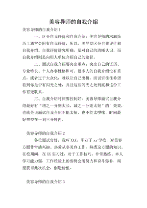 美容導(dǎo)師的自我介紹(完整版)
