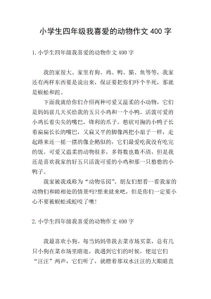 小學(xué)生四年級(jí)我喜愛(ài)的動(dòng)物作文400字-資料下載頁(yè)